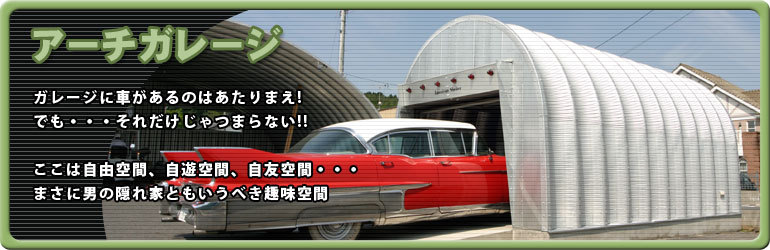 アーチガレージ