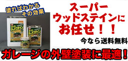 ガレージの外壁塗装に最適!スーパーウッドステインにお任せ!