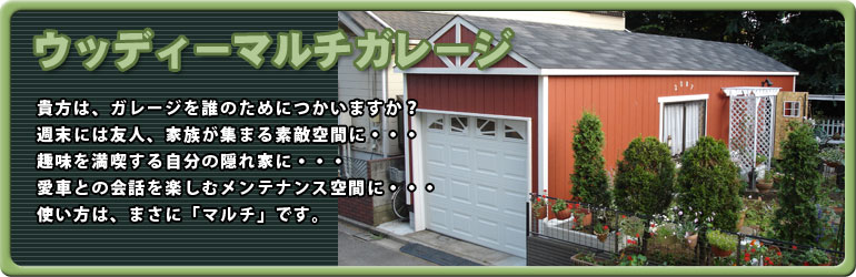 ウッディーマルチガレージ